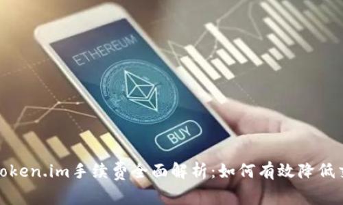 2023年Token.im手续费全面解析：如何有效降低交易成本？