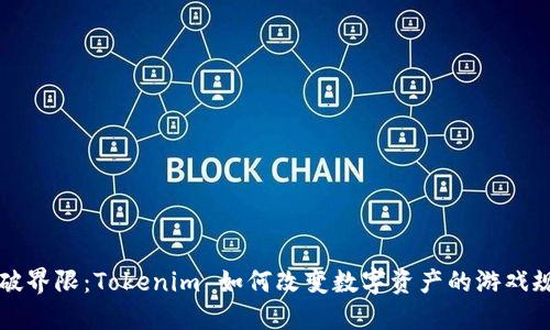 打破界限：Tokenim 如何改变数字资产的游戏规则