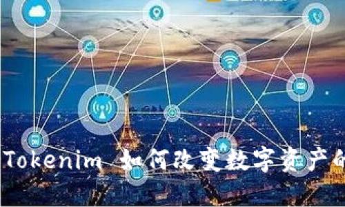 打破界限：Tokenim 如何改变数字资产的游戏规则