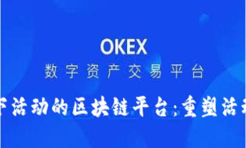 探索北京线下活动的区块链平台：重塑活动体验的未来