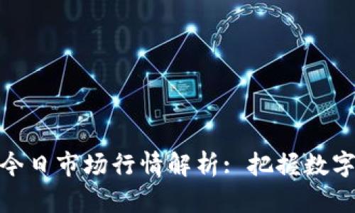 加密三代货币今日市场行情解析: 把握数字货币的新机遇
