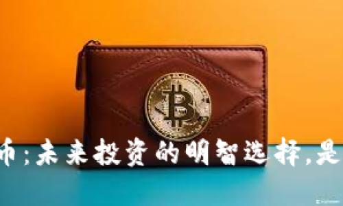 探索CPro虚拟币：未来投资的明智选择，是否值得您押注？