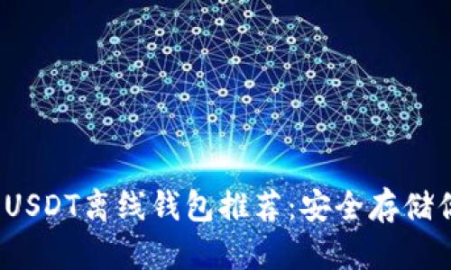 2023年最佳USDT离线钱包推荐：安全存储你的数字资产