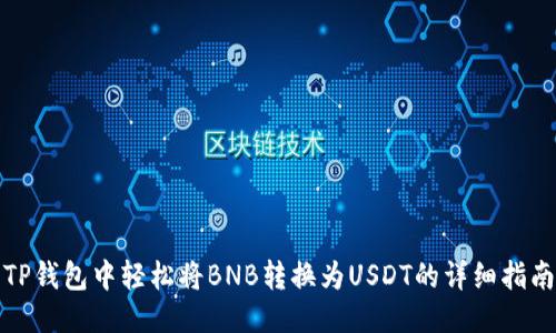 TP钱包中轻松将BNB转换为USDT的详细指南