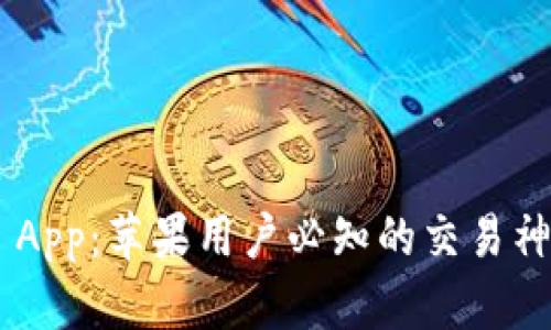 揭秘Binance App：苹果用户必知的交易神器与使用体验