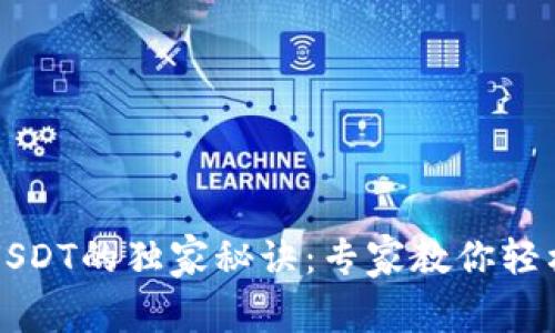 揭秘TP钱包存USDT的独家秘诀：专家教你轻松管理数字资产