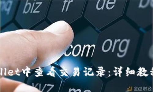 如何在TPWallet中查看交易记录：详细教程与实用指南