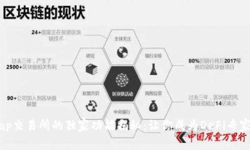Uniswap交易所的独家功能揭秘：让你成为DeFi专家的秘诀