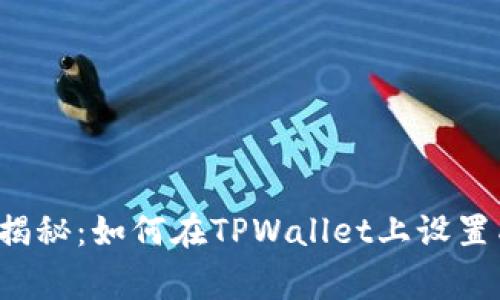 专家独家揭秘：如何在TPWallet上设置成人民币？