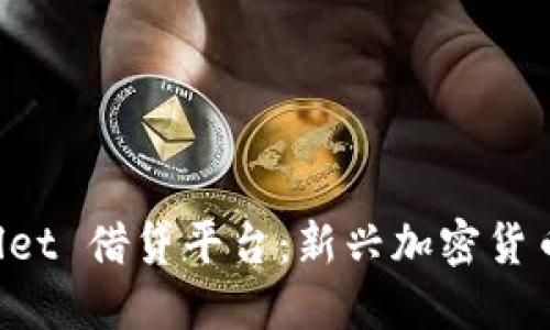 探索 TPWallet 借贷平台:新兴加密货币借贷的未来
