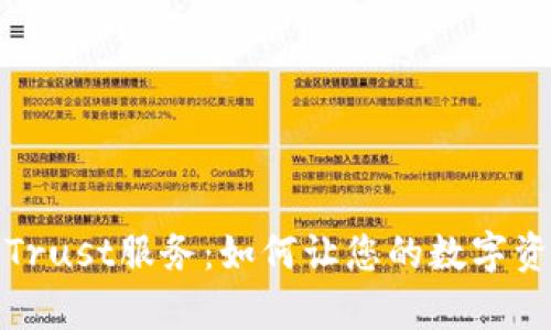 全面解析百度Trust服务：如何让您的数字资产更具安全性