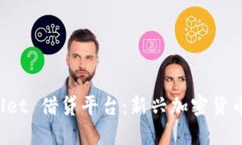 探索 TPWallet 借贷平台:新兴加密货币借贷的未来