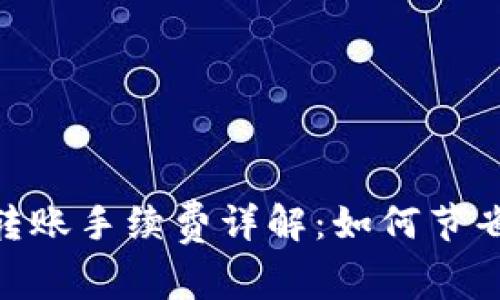 USDT钱包转账手续费详解：如何节省转账成本？