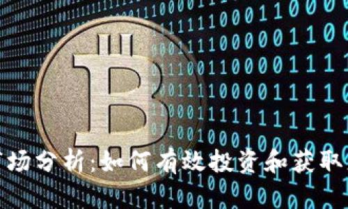 BNB币市场分析：如何有效投资和获取更多收益