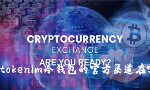 你知道tokenim冷钱包的官方渠道在哪里吗？