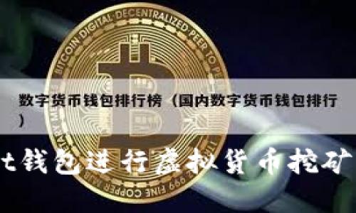 如何通过Trust钱包进行虚拟货币挖矿，获取丰厚回报