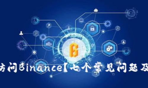 为什么你无法访问Binance？七个常见问题及解决方法揭晓！