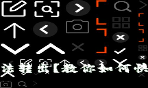 USDT钱包无法转出？教你如何快速解决问题！