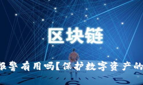 tp钱包U被盗报警有用吗？保护数字资产的有效措施解析