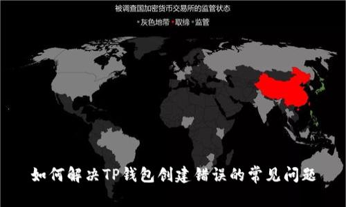 如何解决TP钱包创建错误的常见问题