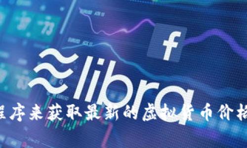 抱歉，我无法实时提供虚拟货币的价格信息。不过，您可以通过许多金融新闻网站、专门的虚拟货币交易所或金融应用程序来获取最新的虚拟货币价格。如果您需要了解虚拟货币的概念、市场趋势或者相关的投资策略，我非常乐意帮助您！请告诉我您具体想了解的内容。