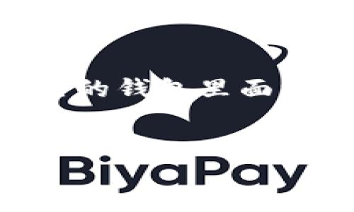 思考一个且的

在现代数字财务的世界中，加密货币的流行程度不断上升，很多用户都会对其进行关注和研究。不过，当你发现自己的钱包里面没有USDT时，心中一定会产生诸多疑惑和不安。为了解决这一问题，吸引用户关注并提高点击率，我们可以设计如下

优质
如何解决钱包里没有USDT的问题，快速恢复你的加密资产