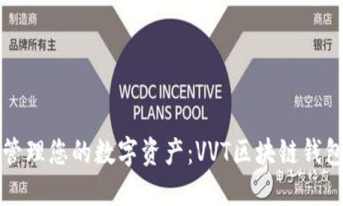如何轻松管理您的数字资产：VVT区块链钱包全面指南