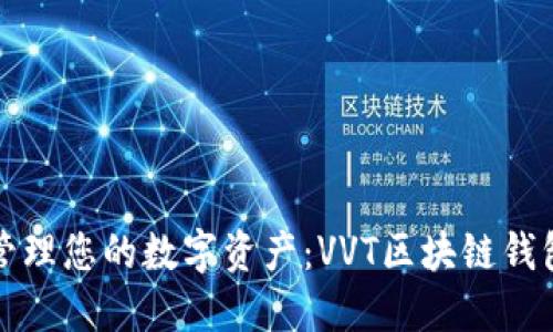 如何轻松管理您的数字资产：VVT区块链钱包全面指南