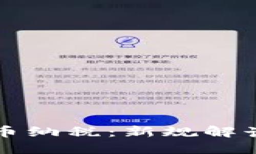 中国加密货币纳税：新规解读与应对策略