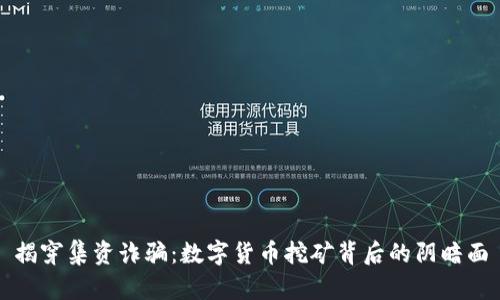 揭穿集资诈骗：数字货币挖矿背后的阴暗面