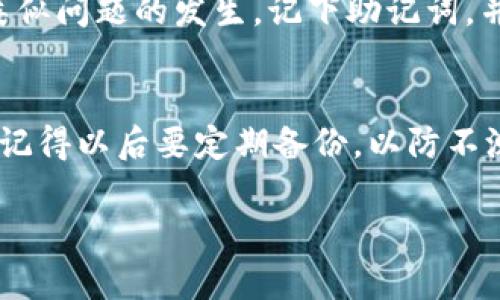 如果你误卸载了TPWallet，可以按照以下步骤进行恢复：

第一步：重新下载TPWallet
首先，你需要在应用商店或TPWallet的官网下载最新版本的TPWallet。搜索“TPWallet”并确保下载的是官方版本，以保证安全性。

第二步：安装TPWallet
下载完成后，点击安装。根据你设备的提示进行操作，完成安装过程。

第三步：恢复钱包内容
如果你在卸载TPWallet之前进行了备份，你可以通过备份文件来恢复钱包内容。启动TPWallet后，选择“导入钱包”或“恢复钱包”，并输入你的助记词或者导入私钥。如果没有备份，可能无法恢复之前的钱包信息。

第四步：检查安全性
安装完TPWallet后，务必检查应用的安全性。确保没有任何恶意软件或者不安全的插件，这样才能保护你的资产不受侵害。

第五步：再次备份你的钱包
恢复成功后，不要忘记再次进行钱包的备份。这一步是非常重要的，能够帮助你在未来避免类似问题的发生。记下助记词，并安全存放，确保不会丢失。

总结
总的来说，误卸载TPWallet后并不是不能恢复的，只要你有备份，就可以轻松找回你的钱包。记得以后要定期备份，以防不测。如果对恢复过程有任何疑问，也可以参考TPWallet的官方帮助文档或者联系他们的客服。

如果你有其他问题或需要进一步的帮助，随时可以问我哦！