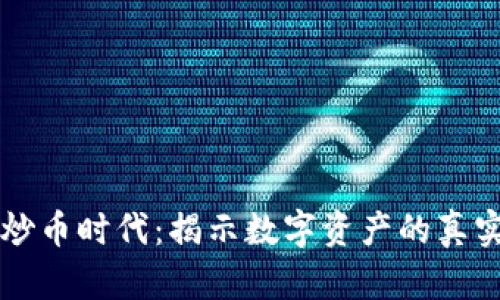 区块链已过炒币时代：揭示数字资产的真实价值与未来