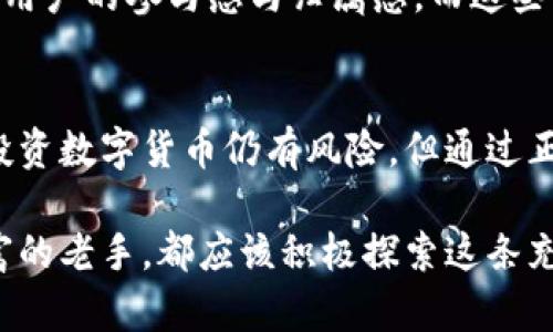 解密世联资产币：拥抱区块链未来的财富密码

区块链, 世联资产币, 数字货币, 投资机会, 新财富管理/guanjianci

引言：区块链的崛起与世联资产币的诞生
在数字经济迅速发展的今天，区块链技术成为了各行各业关注的焦点。它不仅仅是一种技术，更是一种颠覆传统金融体系的新方式。在这一波技术浪潮中，世联资产币应运而生，成为了许多投资者眼中的“新宠”。那么，世联资产币到底有什么独特之处，它又将如何影响我们的财富管理？

一、区块链技术的基本概念及其革命性
首先，我们需要了解区块链技术的基本概念。简而言之，区块链是一种分布式账本技术，在网络上记录所有交易信息。由于其透明性与安全性，区块链被广泛应用于金融、医疗、供应链等诸多领域。这项技术通过去中心化的方式，打破了传统金融的桎梏，使得交易更加高效和安全。

然而，区块链不仅仅是对技术的简单应用，它更是一场深刻的社会变革。人们开始意识到，金融行业的未来可能不再是大型银行和机构的垄断，而是每个人都能参与的数字经济。在这样的背景下，世联资产币的表现无疑让人充满期待。

二、世联资产币的独特魅力
世联资产币的独特之处在于其设计理念与市场定位。作为一种基于区块链技术的数字货币，世联资产币不仅具备了传统货币的流通性，同时引入了智能合约的概念。这意味着，用户不仅可以进行简单的转账交易，还可以利用智能合约进行更复杂的金融操作，如贷款、投资等。

在市场定位上，世联资产币区别于其他多种数字货币。它的目标是成为一种资产管理工具，能够帮助用户有效配置财富，进行多元化投资。该币的推出，不仅是对数字货币的一次探索，更是对新时代财富管理思想的一次主动尝试。

三、投资机会：世联资产币如何改变财富管理
随着区块链技术的逐渐成熟，世联资产币亦在不断吸引着各类投资者的目光。那些希望在数字经济中占得先机的人们，将世联资产币视为一种新型的投资机会。相较于传统投资方式，世联资产币具备了如下几个优点：

h41. 透明性和安全性/h4
在传统金融市场中，透明度往往是一个绕不开的话题。许多投资者对信息的不对称感到不安，而世联资产币通过区块链技术实现了信息的公开透明，用户可以随时查询交易记录与状态，保证了交易的安全性与可信度。

h42. 多元化的投资组合/h4
投资不仅仅是将资金放在某个地方等待增值，更是对风险与收益的有效管理。世联资产币的设计在于帮助用户建立多元化的资产组合，让用户在不同市场环境下，均能实现财富的保值增值。

h43. 低门槛与高流动性/h4
传统金融市场往往存在较高的投资门槛，限制了个人投资者的参与。而世联资产币的引入，极大地降低了投资门槛。同时，其基于区块链的流动性也使得资产的变现变得轻而易举。这对于想要快速进出市场的用户，无疑是一个好消息。

四、如何投资世联资产币
对于那些初次接触数字货币的投资者而言，投资世联资产币或许是个新鲜的尝试。但是在实际操作中，仍需了解一些基本步骤。首先，选择一个合适的数字货币交易平台，并在上面注册账号。接下来，用户需要将法定货币转换为数字货币，然后购买世联资产币。

在此之后，用户还需掌握如何安全存储自己的数字资产。由于数字货币的去中心化特性，选择一个可靠的钱包尤为关键。同时，用户要定期关注市场动态，灵活调整自己的投资策略，以应对瞬息万变的市场环境。

五、世联资产币的未来展望
未来，世联资产币的前景依旧值得关注。随着区块链技术的不断发展以及国家政策的逐步放开，数字货币行业可能会迎来加速发展的新阶段。在这样的背景下，世联资产币潜力巨大，有望在未来的财富管理市场中占据一席之地。

此外，世联资产币的社区建设与生态环境也将积极促进其发展。这一币种的持有者可以参与到世联资产币的项目决策中，提升用户的参与感与归属感，而这些因素都将为世联资产币注入新的活力。

结语：新财富时代的探路者
总之，世联资产币不仅是区块链技术的一次成功实践，更是对未来财富管理方式的一次有益探索。虽然对于许多投资者而言，投资数字货币仍有风险，但通过正确的投资策略与信息获取，世联资产币仍然可以成为通往新财富时代的一把钥匙。

在这个充满不确定性与机遇的时代，把握住世联资产币，或许将是改变你财富未来的关键。无论是投资的初学者，还是经验丰富的老手，都应该积极探索这条充满潜力的新道路。