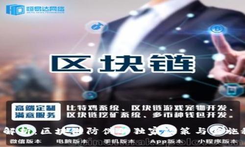 专家解析：区块链防伪的独家政策与实施秘诀！