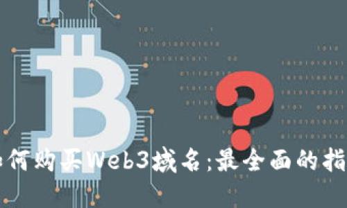 如何购买Web3域名：最全面的指南