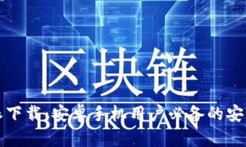 比特派下载：安卓手机用户必备的安全钱包