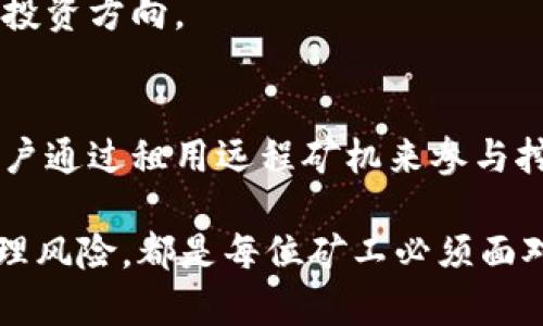   探索加密货币采矿池：如何选择、参与与风险管理 / 

 guanjianci 加密货币,采矿池,区块链,投资,风险管理 /guanjianci 

什么是加密货币采矿池？
加密货币采矿池，顾名思义，是一群矿工聚集在一起共同挖矿的地方。在这个快速发展的数字货币世界中，个别矿工单打独斗的日子已经逐渐过去，尤其是在当前算力竞争日益激烈的情况下。借助采矿池，参与者将自己的算力结合在一起，以提高获得区块奖励的机会。

采矿池的工作原理
那么，采矿池究竟是如何运行的呢？其实，它就像一个合作社，矿工们将自己的算力投入到一个共同的项目中。每当池子成功挖出一个区块，奖励就会按照每个参与者贡献的算力比例进行分配。这种方式不仅提高了成功挖矿的概率，也让矿工们的收益更加稳定。

选择合适的采矿池
面对如此众多的采矿池，你可能会问，如何才能选择一个适合自己的呢？这里有几个关键因素值得关注：

h41. 短期和长期收益率/h4
不同的采矿池提供的收益率差异很大。你需要研究每个池子的过去表现，有些池子在某些时间段可能回报很高，但长期看来并不稳定。因此，最好选择那些有长期稳定收益记录的池子。

h42. 池子的费用结构/h4
每个采矿池都会收取一定的手续费，而这些费用可能直接影响到你的收益。在选择池子之前，一定要仔细阅读它的费用结构，确保你能接受这个成本。

h43. 可靠性和声誉/h4
在选择采矿池时，矿工们的评价往往是你最好的参考。可靠的采矿池会在行业内拥有良好的口碑，透明的运营模式和积极的用户反馈是你不容忽视的指标。

h44. 短期波动和稳定性/h4
此外，采矿池的稳定性同样重要。一个高波动性的池子可能会带来持续的收益，但同时也存在较大的风险。选择一个适度风险的池子，理性投资，才能在矿业这条路上走得更远。

参与加密货币采矿池的步骤
一旦你确定了要进入的采矿池，接下来的步骤也并不复杂。以下是参与采矿池的一般流程：

h41. 注册账户/h4
首先，你需要在选择的采矿池网站上注册一个账户。多数采矿池要求用户上传一些个人信息以进行身份验证。

h42. 配置采矿设备/h4
接下来，你需要配置你的采矿设备，以连接到采矿池。这一过程可能涉及下载特定的采矿软件或者调整你的采矿硬件设置。

h43. 设置钱包/h4
最后，你需要设置一个加密货币钱包，以便接收从采矿池获得的奖励。钱包可以是硬件钱包、软件钱包或网路钱包，根据你的需求选择合适的即可。

风险管理与安全
采矿虽然能带来收益，但也伴随着一定的风险。这里有几个风险管理的小贴士：

h41. 理性投资/h4
首先，投资的金额要根据你的经济状况来定。不要因为看到别人盈利就盲目跟风。每个人的风险承受能力不同，量力而行才是最为明智的选择。

h42. 安全防范/h4
在目前的市场环境下，加密货币安全问题时有发生。因此，务必注意保护你的钱包和账户信息，使用复杂的密码并定期更换。同时，启用双重验证等安全措施也能有效减少被攻击的风险。

h43. 及时动态调整/h4
市场环境变化迅速，采矿池的效率也可能随着时间的推移而变化。定期检查你的池子收益，并根据实际情况考虑是否需要更换池子或调整投资方向。

未来的趋势与展望
随着技术的发展与市场的变化，加密货币的采矿行业也在不断进化。越来越多的新技术如绿色能源采矿和云采矿开始涌现。云采矿允许用户通过租用远程矿机来参与挖矿，而不需要自己购买昂贵的硬件设备。同时，节能安全的矿业条件也逐渐受到重视，采用可再生能源的采矿方式可能会成为未来的趋势。

无论怎样，加密货币采矿池都是一个充满机遇但也隐藏着风险的领域。面对这个新兴市场，了解其运作方式、认真选择参与的池子、有效管理风险，都是每位矿工必须面对的挑战。希望你能在加密货币的旅程中，收获丰厚的回报，同时也能享受这个学习和成长的过程。