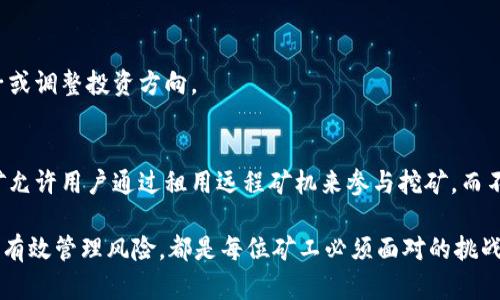   探索加密货币采矿池：如何选择、参与与风险管理 / 

 guanjianci 加密货币,采矿池,区块链,投资,风险管理 /guanjianci 

什么是加密货币采矿池？
加密货币采矿池，顾名思义，是一群矿工聚集在一起共同挖矿的地方。在这个快速发展的数字货币世界中，个别矿工单打独斗的日子已经逐渐过去，尤其是在当前算力竞争日益激烈的情况下。借助采矿池，参与者将自己的算力结合在一起，以提高获得区块奖励的机会。

采矿池的工作原理
那么，采矿池究竟是如何运行的呢？其实，它就像一个合作社，矿工们将自己的算力投入到一个共同的项目中。每当池子成功挖出一个区块，奖励就会按照每个参与者贡献的算力比例进行分配。这种方式不仅提高了成功挖矿的概率，也让矿工们的收益更加稳定。

选择合适的采矿池
面对如此众多的采矿池，你可能会问，如何才能选择一个适合自己的呢？这里有几个关键因素值得关注：

h41. 短期和长期收益率/h4
不同的采矿池提供的收益率差异很大。你需要研究每个池子的过去表现，有些池子在某些时间段可能回报很高，但长期看来并不稳定。因此，最好选择那些有长期稳定收益记录的池子。

h42. 池子的费用结构/h4
每个采矿池都会收取一定的手续费，而这些费用可能直接影响到你的收益。在选择池子之前，一定要仔细阅读它的费用结构，确保你能接受这个成本。

h43. 可靠性和声誉/h4
在选择采矿池时，矿工们的评价往往是你最好的参考。可靠的采矿池会在行业内拥有良好的口碑，透明的运营模式和积极的用户反馈是你不容忽视的指标。

h44. 短期波动和稳定性/h4
此外，采矿池的稳定性同样重要。一个高波动性的池子可能会带来持续的收益，但同时也存在较大的风险。选择一个适度风险的池子，理性投资，才能在矿业这条路上走得更远。

参与加密货币采矿池的步骤
一旦你确定了要进入的采矿池，接下来的步骤也并不复杂。以下是参与采矿池的一般流程：

h41. 注册账户/h4
首先，你需要在选择的采矿池网站上注册一个账户。多数采矿池要求用户上传一些个人信息以进行身份验证。

h42. 配置采矿设备/h4
接下来，你需要配置你的采矿设备，以连接到采矿池。这一过程可能涉及下载特定的采矿软件或者调整你的采矿硬件设置。

h43. 设置钱包/h4
最后，你需要设置一个加密货币钱包，以便接收从采矿池获得的奖励。钱包可以是硬件钱包、软件钱包或网路钱包，根据你的需求选择合适的即可。

风险管理与安全
采矿虽然能带来收益，但也伴随着一定的风险。这里有几个风险管理的小贴士：

h41. 理性投资/h4
首先，投资的金额要根据你的经济状况来定。不要因为看到别人盈利就盲目跟风。每个人的风险承受能力不同，量力而行才是最为明智的选择。

h42. 安全防范/h4
在目前的市场环境下，加密货币安全问题时有发生。因此，务必注意保护你的钱包和账户信息，使用复杂的密码并定期更换。同时，启用双重验证等安全措施也能有效减少被攻击的风险。

h43. 及时动态调整/h4
市场环境变化迅速，采矿池的效率也可能随着时间的推移而变化。定期检查你的池子收益，并根据实际情况考虑是否需要更换池子或调整投资方向。

未来的趋势与展望
随着技术的发展与市场的变化，加密货币的采矿行业也在不断进化。越来越多的新技术如绿色能源采矿和云采矿开始涌现。云采矿允许用户通过租用远程矿机来参与挖矿，而不需要自己购买昂贵的硬件设备。同时，节能安全的矿业条件也逐渐受到重视，采用可再生能源的采矿方式可能会成为未来的趋势。

无论怎样，加密货币采矿池都是一个充满机遇但也隐藏着风险的领域。面对这个新兴市场，了解其运作方式、认真选择参与的池子、有效管理风险，都是每位矿工必须面对的挑战。希望你能在加密货币的旅程中，收获丰厚的回报，同时也能享受这个学习和成长的过程。