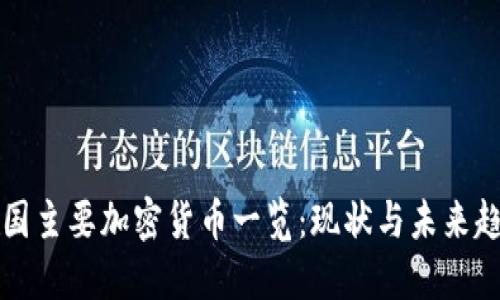 美国主要加密货币一览：现状与未来趋势