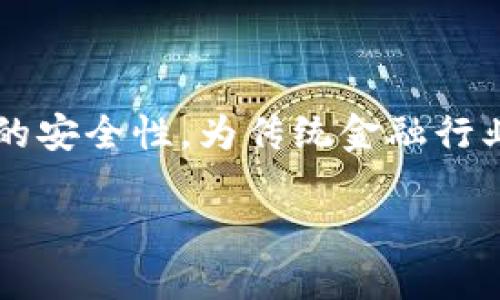 区块链金融是一个充满潜力与创新的领域，它结合了去中心化、透明性以及强大的安全性，为传统金融行业带来了深远的变革。以下是一个关于区块链金融的论文提纲，内容大约3000字。

### 区块链金融的创新与挑战：重塑未来金融的路径