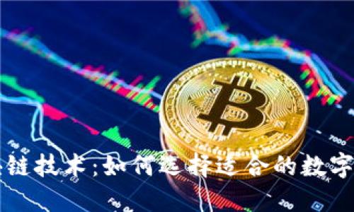 探索区块链技术：如何选择适合的数字交易平台
