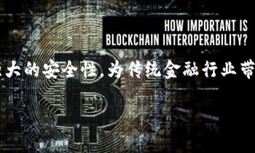 区块链金融是一个充满潜力与创新的领域，它结合了去中心化、透明性以及强大的安全性，为传统金融行业带来了深远的变革。以下是一个关于区块链金融的论文提纲，内容大约3000字。

### 区块链金融的创新与挑战：重塑未来金融的路径