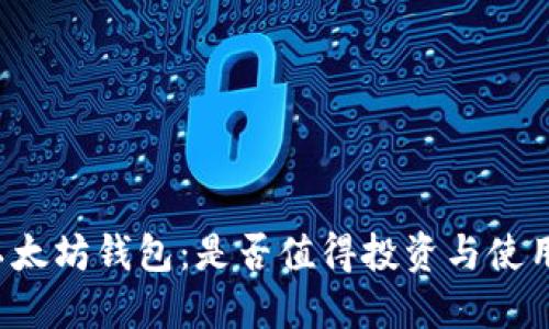 以太坊钱包：是否值得投资与使用？