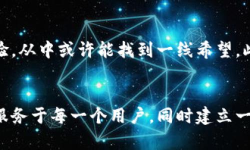 以太坊钱包被盗是否可以立案的问题是当前许多加密货币用户关注的重要话题。随着区块链技术的快速发展，越来越多的人开始使用以太坊等数字货币进行投资和交易，但随之而来的安全风险也越来越大。

以太坊钱包被盗的现状
近年来，随着以太坊及其他加密货币的普及，盗窃案件频频发生。黑客利用各种手段侵入用户的数字钱包，盗取存储的以太坊和其他加密数字资产，给受害者带来了无法估量的经济损失。根据一些报告显示，2020年至2023年间，以太坊相关的盗窃案件数量呈上升趋势。这让不少用户对加密货币的安全性产生了疑问。

报案与立案的可能性
那么，如果您的以太坊钱包被盗，您可以选择报案吗？答案是可以的。在大多数国家，盗窃无论是实体财产还是虚拟资产，都属于违法行为，因此受害者都有权报案。
在报案时，用户需要提供尽可能多的证据，比如交易记录、钱包地址、被盗资金的具体金额等。这些证据可以帮助警方进行调查。但值得注意的是，不同国家和地区对于虚拟资产的法律规定并不一样，某些地方对加密货币盗窃的认定和处理可能相对滞后。

警方的调查与立案能力
当您报案后，警方会对案件进行初步调查，确定是否立案。在这方面，警方面临的挑战包括：对加密货币的理解，获取黑客真实身份的难度，以及国际追踪问题。有些专业调查机构和区块链分析公司可以提供技术支持，帮助警方追踪交易流动，从而寻找被盗资产。
有时候，即使您报了案，警方也未必能顺利立案。因为有些加密货币的交易是匿名的，黑客可能使用了多重地址转移资金，这给追踪带来了极大的困难。

如何提高安全性，避免被盗
为了减少以太坊钱包被盗的风险，用户应该采取一些安全措施。例如，使用硬件钱包来存储大额资产，定期更新密码，开启双重身份验证，以及注意钓鱼攻击等。选择一个知名度高、安全性好的交易所，了解其资产保障机制，也非常重要。

心理感受与经验分享
我真心觉得，虽然区块链的技术创新给我们带来了无限的可能性，但同时也带来了一些“难以承受之重”。当听到有人因为被盗而损失了大量财产时，有点遗憾的是，这不仅是金钱上的损失，更是一种信任的崩塌。很多人选择进入加密货币市场是抱着期望的，但随着风险的增大，许多用户可能会考虑退场。

相关问题与深入探讨
为了更好地理解以太坊钱包被盗事件的后续处理，这里提出两个可能相关的问题：

问题一：在不同国家，加密货币的法律保护如何？
这个问题涉及到不同国家对加密货币的法律认知和监管政策。例如在美国，加密货币被视作资产，受相关法律保护。而在中国，相关政策则相对严格，各类与加密货币交易相关的活动都受到了限制。这使得在一个法律保护相对完善的国家，用户盗窃资产后能较容易地追回资金；而在另一个法律监管相对薄弱的国家，这一过程可能就会异常复杂。

问题二：如果警方未能立案，受害者应该如何自救？
如果警方未能立案，受害者可以尝试寻求法律援助，向专业律师或相关组织咨询，同时在社区寻求帮助。许多加密货币社区会分享各种关于如何处理被盗事件的经验，从中或许能找到一线希望。此外，及时向交易所报告事件，某些情况下，交易所可以冻结相关交易。

总结
以太坊钱包被盗的问题不容忽视，用户必须清楚应对措施与法律程序，以提高应对盗窃风险的能力。我们应该共同推动区块链安全的发展，让这项新技术能够真正服务于每一个用户，同时建立一个更加安全和信任的数字货币环境。尽管未来的道路充满挑战，但我相信，只要我们保持警惕并采取必要的防护措施，就能在这条充满机遇的道路上走得更加稳健。