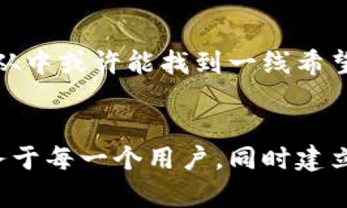 以太坊钱包被盗是否可以立案的问题是当前许多加密货币用户关注的重要话题。随着区块链技术的快速发展，越来越多的人开始使用以太坊等数字货币进行投资和交易，但随之而来的安全风险也越来越大。

以太坊钱包被盗的现状
近年来，随着以太坊及其他加密货币的普及，盗窃案件频频发生。黑客利用各种手段侵入用户的数字钱包，盗取存储的以太坊和其他加密数字资产，给受害者带来了无法估量的经济损失。根据一些报告显示，2020年至2023年间，以太坊相关的盗窃案件数量呈上升趋势。这让不少用户对加密货币的安全性产生了疑问。

报案与立案的可能性
那么，如果您的以太坊钱包被盗，您可以选择报案吗？答案是可以的。在大多数国家，盗窃无论是实体财产还是虚拟资产，都属于违法行为，因此受害者都有权报案。
在报案时，用户需要提供尽可能多的证据，比如交易记录、钱包地址、被盗资金的具体金额等。这些证据可以帮助警方进行调查。但值得注意的是，不同国家和地区对于虚拟资产的法律规定并不一样，某些地方对加密货币盗窃的认定和处理可能相对滞后。

警方的调查与立案能力
当您报案后，警方会对案件进行初步调查，确定是否立案。在这方面，警方面临的挑战包括：对加密货币的理解，获取黑客真实身份的难度，以及国际追踪问题。有些专业调查机构和区块链分析公司可以提供技术支持，帮助警方追踪交易流动，从而寻找被盗资产。
有时候，即使您报了案，警方也未必能顺利立案。因为有些加密货币的交易是匿名的，黑客可能使用了多重地址转移资金，这给追踪带来了极大的困难。

如何提高安全性，避免被盗
为了减少以太坊钱包被盗的风险，用户应该采取一些安全措施。例如，使用硬件钱包来存储大额资产，定期更新密码，开启双重身份验证，以及注意钓鱼攻击等。选择一个知名度高、安全性好的交易所，了解其资产保障机制，也非常重要。

心理感受与经验分享
我真心觉得，虽然区块链的技术创新给我们带来了无限的可能性，但同时也带来了一些“难以承受之重”。当听到有人因为被盗而损失了大量财产时，有点遗憾的是，这不仅是金钱上的损失，更是一种信任的崩塌。很多人选择进入加密货币市场是抱着期望的，但随着风险的增大，许多用户可能会考虑退场。

相关问题与深入探讨
为了更好地理解以太坊钱包被盗事件的后续处理，这里提出两个可能相关的问题：

问题一：在不同国家，加密货币的法律保护如何？
这个问题涉及到不同国家对加密货币的法律认知和监管政策。例如在美国，加密货币被视作资产，受相关法律保护。而在中国，相关政策则相对严格，各类与加密货币交易相关的活动都受到了限制。这使得在一个法律保护相对完善的国家，用户盗窃资产后能较容易地追回资金；而在另一个法律监管相对薄弱的国家，这一过程可能就会异常复杂。

问题二：如果警方未能立案，受害者应该如何自救？
如果警方未能立案，受害者可以尝试寻求法律援助，向专业律师或相关组织咨询，同时在社区寻求帮助。许多加密货币社区会分享各种关于如何处理被盗事件的经验，从中或许能找到一线希望。此外，及时向交易所报告事件，某些情况下，交易所可以冻结相关交易。

总结
以太坊钱包被盗的问题不容忽视，用户必须清楚应对措施与法律程序，以提高应对盗窃风险的能力。我们应该共同推动区块链安全的发展，让这项新技术能够真正服务于每一个用户，同时建立一个更加安全和信任的数字货币环境。尽管未来的道路充满挑战，但我相信，只要我们保持警惕并采取必要的防护措施，就能在这条充满机遇的道路上走得更加稳健。