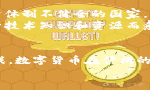   数字货币在伊朗的落地与未来发展趋势分析 /   
 guanjianci 数字货币, 伊朗, 未来发展, 加密货币 /guanjianci 

引言
近年来，数字货币的发展如火如荼，各国对其态度也呈现出多样化，尤其是在一些经济制裁压力较大的国家，如伊朗，数字货币被寄予了特殊的期望。在这篇文章中，我们将深入探讨数字货币在伊朗的落地情况，以及它在未来可能面临的机遇与挑战。

数字货币的概念与意义
首先，数字货币是一个横跨多个学科的概念，它不仅是技术的产物，更是经济、法律、社会等领域的交集。随着科技的发展，尤其是区块链技术的崛起，数字货币正在改变传统金融体系。例如，比特币、以太坊等加密货币，以其去中心化的特性，吸引了全球的关注。
对于伊朗这样的经济体来说，数字货币更是解决一系列经济问题的潜在工具。它能够促进金融包容性、为跨境交易提供便利，并可能帮助缓解由于国际制裁所带来的经济孤立现象。

数字货币在伊朗的落地
伊朗是一个富有潜力的加密货币市场。自2017年以来，伊朗政府逐步开始探索数字货币的应用，尤其是在国际经济制裁的背景下。许多伊朗商人和企业开始接受比特币等加密货币作为支付手段，尤其是在国际交易方面。
在2020年，伊朗中央银行正式发布了关于数字货币的政策草案，并开始探讨发行自己的数字货币。这一举措意在通过数字货币来增强国家的金融主权，并减少对美元的依赖。同时，政府也在鼓励矿工合法化，以便更好地监管和收税。

伊朗数字货币的法律框架
关于数字货币的法律框架，伊朗尚处于探索阶段。虽然伊朗有意通过制定法规来规范数字货币的使用，但具体的实施细节仍在讨论中。政府意识到，如果不加以监管，数字货币的快速发展可能会带来洗钱和其他金融犯罪的风险。
在2021年，伊朗政府对加密货币的挖矿进行了限制，尤其是在电力紧张的时期。这种做法引发了局部的争议，然而，也反映出政府在推动数字货币发展的同时，必须考虑到国家的整体经济条件与资源状况。

未来发展趋势
尽管面临诸多挑战，数字货币在伊朗的未来发展仍然值得期待。以下是几个可能的趋势：
h41. 数字货币与国际贸易的结合/h4
随着数字货币的普及，伊朗可能会越来越多地利用数字货币进行国际贸易。这不仅能够绕过美元制裁，还能够提高交易效率，减少交易成本。例如，伊朗的石油和天然气出口商可能会考虑使用加密货币进行结算。
h42. 增强金融科技生态系统/h4
随着数字货币的发展，其他的金融科技业务也可能随之繁荣。区块链技术可以用于信用评分、贷款以及其他金融服务，促进整个金融生态系统的创新与发展。
h43. 监管政策的逐步完善/h4
为了促进数字货币的发展，伊朗的监管机构可能会逐步完善相关政策。随着法规的明晰，使用数字货币进行交易将变得更加安全和可信，从而吸引更多的投资者和用户参与其中。
h44. 数字货币的社会接受度提升/h4
随着教育和宣传的不断加强，民众对数字货币的理解和接受度也将逐步提高。尤其是年轻一代，他们更容易接受新技术，愿意尝试新事物，数字货币可能会在这一群体中迅速流行开来。

可能相关问题

h41. 伊朗的数字货币能否真正解决经济问题？/h4
对于许多人来说，伊朗的数字货币发展是否能真正解决其经济问题仍然是个未知数。在当前的国际政治形势下，数字货币能否突破制裁的困境是一个值得关注的焦点。虽然数字货币的确能够提高交易的灵活性，减少对美元的依赖，但如果不解决基础设施和制度环境的问题，这些优势必然会大打折扣。
无论如何，伊朗目前的经济困境需要一个综合性的解决方案，而数字货币不过是其中的一个组成部分。面对严峻的经济现实，真心觉得解决问题的关键在于伊朗政府的政策决策与执行，而不仅仅是技术本身。

h42. 数字货币是否会导致经济不平等加剧？/h4
这个问题在许多国家都是一个经久不衰的话题。数字货币的出现意味着金融服务的民主化，但另一方面，它也可能加剧贫富差距。特别是在经济体制不健全的国家，能够获取和使用数字货币的群体往往是社会上层，而普通民众可能因缺乏知识或资源而被排除在外。
在伊朗，如果数字货币没有得到有效的普及，甚至有人认为，这可能使得中产阶层和富裕人群的财富更进一步集中，而普通劳动者可能因为缺少技术知识和资源而愈加边缘化。因此，监管机构和政府在推进数字货币发展时，必须要有意识地考虑如何保持社会的公平与公正，方能促进整个社会的可持续发展。

总结
数字货币在伊朗的落地标志着这个国家在应对经济制裁和金融挑战方面所做出的探索与努力。迎合全球数字经济的趋势，尽管面临着诸多挑战，数字货币在伊朗的未来依然充满希望。但希望能够通过综合的政策措施与公众教育，真正实现数字货币的普及，从而为整个国家带来经济活力。
未来是否会如我们期待的那样，数字货币能在伊朗的经济复苏中扮演重要角色？让我们拭目以待吧！