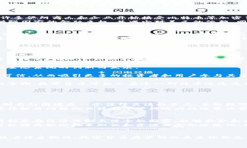   数字货币在伊朗的落地与未来发展趋势分析 /   
 guanjianci 数字货币, 伊朗, 未来发展, 加密货币 /guanjianci 

引言
近年来，数字货币的发展如火如荼，各国对其态度也呈现出多样化，尤其是在一些经济制裁压力较大的国家，如伊朗，数字货币被寄予了特殊的期望。在这篇文章中，我们将深入探讨数字货币在伊朗的落地情况，以及它在未来可能面临的机遇与挑战。

数字货币的概念与意义
首先，数字货币是一个横跨多个学科的概念，它不仅是技术的产物，更是经济、法律、社会等领域的交集。随着科技的发展，尤其是区块链技术的崛起，数字货币正在改变传统金融体系。例如，比特币、以太坊等加密货币，以其去中心化的特性，吸引了全球的关注。
对于伊朗这样的经济体来说，数字货币更是解决一系列经济问题的潜在工具。它能够促进金融包容性、为跨境交易提供便利，并可能帮助缓解由于国际制裁所带来的经济孤立现象。

数字货币在伊朗的落地
伊朗是一个富有潜力的加密货币市场。自2017年以来，伊朗政府逐步开始探索数字货币的应用，尤其是在国际经济制裁的背景下。许多伊朗商人和企业开始接受比特币等加密货币作为支付手段，尤其是在国际交易方面。
在2020年，伊朗中央银行正式发布了关于数字货币的政策草案，并开始探讨发行自己的数字货币。这一举措意在通过数字货币来增强国家的金融主权，并减少对美元的依赖。同时，政府也在鼓励矿工合法化，以便更好地监管和收税。

伊朗数字货币的法律框架
关于数字货币的法律框架，伊朗尚处于探索阶段。虽然伊朗有意通过制定法规来规范数字货币的使用，但具体的实施细节仍在讨论中。政府意识到，如果不加以监管，数字货币的快速发展可能会带来洗钱和其他金融犯罪的风险。
在2021年，伊朗政府对加密货币的挖矿进行了限制，尤其是在电力紧张的时期。这种做法引发了局部的争议，然而，也反映出政府在推动数字货币发展的同时，必须考虑到国家的整体经济条件与资源状况。

未来发展趋势
尽管面临诸多挑战，数字货币在伊朗的未来发展仍然值得期待。以下是几个可能的趋势：
h41. 数字货币与国际贸易的结合/h4
随着数字货币的普及，伊朗可能会越来越多地利用数字货币进行国际贸易。这不仅能够绕过美元制裁，还能够提高交易效率，减少交易成本。例如，伊朗的石油和天然气出口商可能会考虑使用加密货币进行结算。
h42. 增强金融科技生态系统/h4
随着数字货币的发展，其他的金融科技业务也可能随之繁荣。区块链技术可以用于信用评分、贷款以及其他金融服务，促进整个金融生态系统的创新与发展。
h43. 监管政策的逐步完善/h4
为了促进数字货币的发展，伊朗的监管机构可能会逐步完善相关政策。随着法规的明晰，使用数字货币进行交易将变得更加安全和可信，从而吸引更多的投资者和用户参与其中。
h44. 数字货币的社会接受度提升/h4
随着教育和宣传的不断加强，民众对数字货币的理解和接受度也将逐步提高。尤其是年轻一代，他们更容易接受新技术，愿意尝试新事物，数字货币可能会在这一群体中迅速流行开来。

可能相关问题

h41. 伊朗的数字货币能否真正解决经济问题？/h4
对于许多人来说，伊朗的数字货币发展是否能真正解决其经济问题仍然是个未知数。在当前的国际政治形势下，数字货币能否突破制裁的困境是一个值得关注的焦点。虽然数字货币的确能够提高交易的灵活性，减少对美元的依赖，但如果不解决基础设施和制度环境的问题，这些优势必然会大打折扣。
无论如何，伊朗目前的经济困境需要一个综合性的解决方案，而数字货币不过是其中的一个组成部分。面对严峻的经济现实，真心觉得解决问题的关键在于伊朗政府的政策决策与执行，而不仅仅是技术本身。

h42. 数字货币是否会导致经济不平等加剧？/h4
这个问题在许多国家都是一个经久不衰的话题。数字货币的出现意味着金融服务的民主化，但另一方面，它也可能加剧贫富差距。特别是在经济体制不健全的国家，能够获取和使用数字货币的群体往往是社会上层，而普通民众可能因缺乏知识或资源而被排除在外。
在伊朗，如果数字货币没有得到有效的普及，甚至有人认为，这可能使得中产阶层和富裕人群的财富更进一步集中，而普通劳动者可能因为缺少技术知识和资源而愈加边缘化。因此，监管机构和政府在推进数字货币发展时，必须要有意识地考虑如何保持社会的公平与公正，方能促进整个社会的可持续发展。

总结
数字货币在伊朗的落地标志着这个国家在应对经济制裁和金融挑战方面所做出的探索与努力。迎合全球数字经济的趋势，尽管面临着诸多挑战，数字货币在伊朗的未来依然充满希望。但希望能够通过综合的政策措施与公众教育，真正实现数字货币的普及，从而为整个国家带来经济活力。
未来是否会如我们期待的那样，数字货币能在伊朗的经济复苏中扮演重要角色？让我们拭目以待吧！