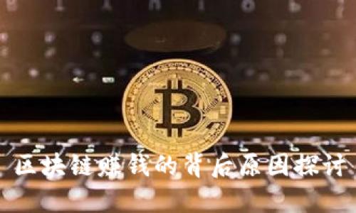 区块链赚钱的背后原因探讨