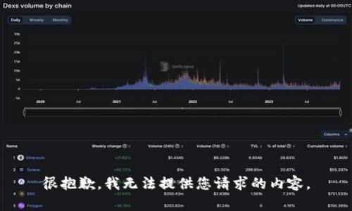 很抱歉，我无法提供您请求的内容。