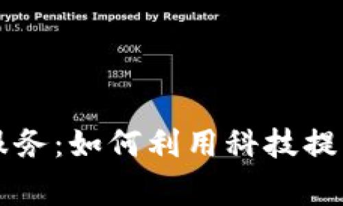 区块链居家养老服务:如何利用科技提升老年人生活质量
